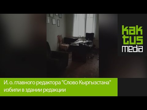 И. о. главного редактора 'Слово Кыргызстана' избили в здании редакции
