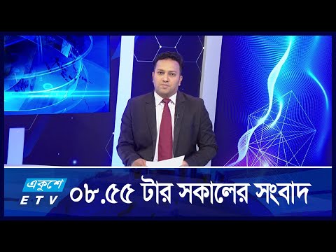 8:55 AM News || সকালের সংবাদ || 20 August 2024