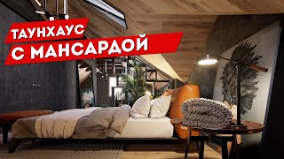 Обзор дизайна Таунхауса 200м. в пос. Академия парк, Москва