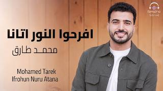 كلمات اغنية افرحوا النور اتانا محمد طارق