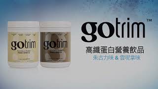 GoTrim&trade;高纖蛋白營養飲品