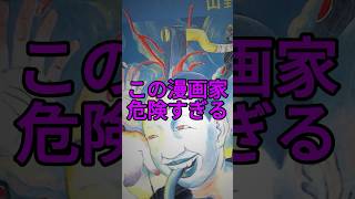 ⚠️この漫画家危険すぎる⚠️ #漫画家 #サブカル #漫画紹介
