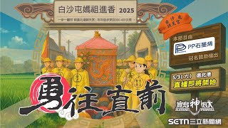 恭迎天上聖母聖駕進入北港朝天宮