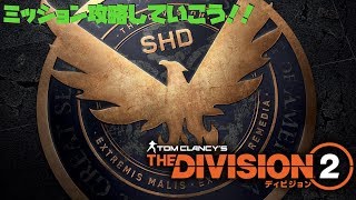 ディビジョン2 攻略していこう