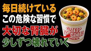 60代以上の方へ：3つの食品と習慣が腎臓の衰えを引き起こす可能性—ほとんどの方がご存知ない