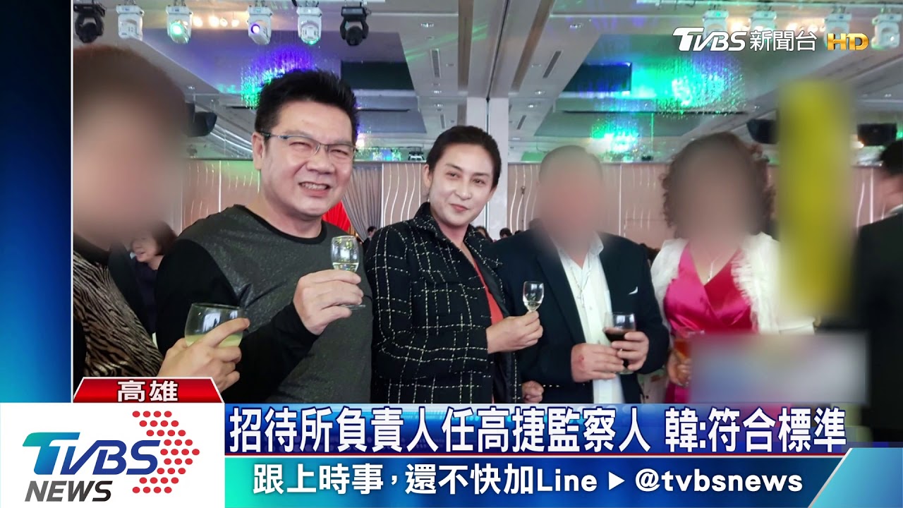 招待所負責人任高捷監察人 韓:符合標準