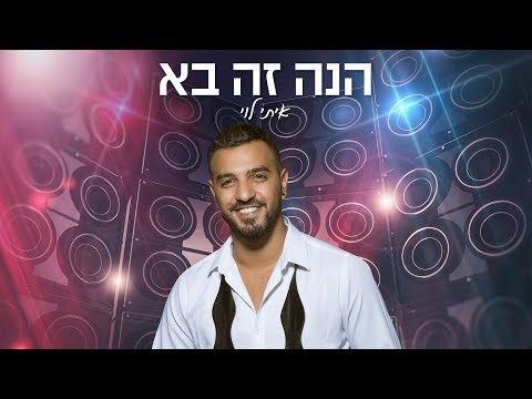 Video thumbnail for Hine Ze Ba - הנה זה בא