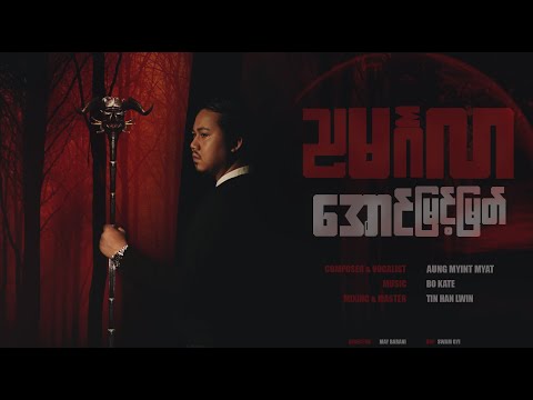 ညမင်္ဂလာ ( Original Soundtrack ) - အောင်မြင့်မြတ်