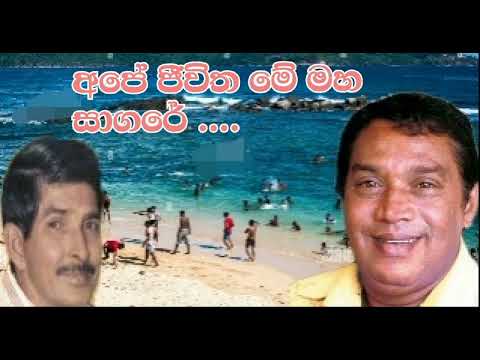 ape jeevitha me maha sagare.....අපේ ජීවිත මේ මහ සාගරේ ...H.r.jothipala-Milton perera
