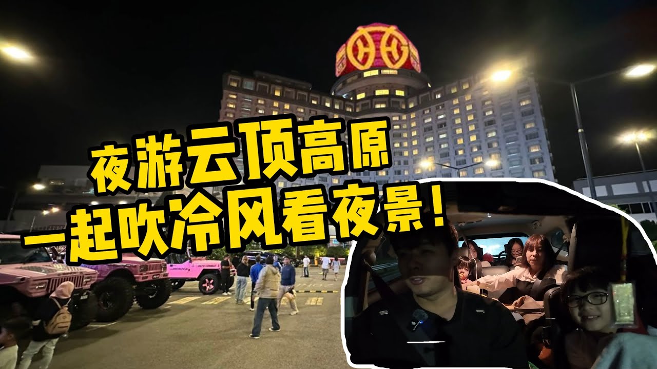 晚上去云顶高原到底有什么玩？Genting Highlands美食＋夜景!