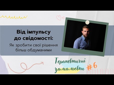 Від імпульсу до свідомості: як зробити свої рішення більше обдуманими.