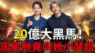 😱💣😳逆襲天花板！從被酸「不適合當演員」到百億影後，張小斐憑什麼讓周星馳當眾彎腰喊姐？🤣📈💰#周星馳 #張小斐 #功夫女足 #星女郎
