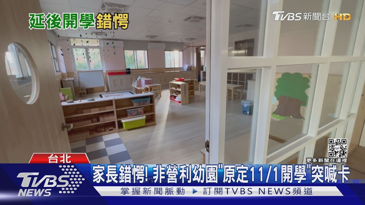 家長錯愕! 非營利幼園「原定11/1開學」突喊卡