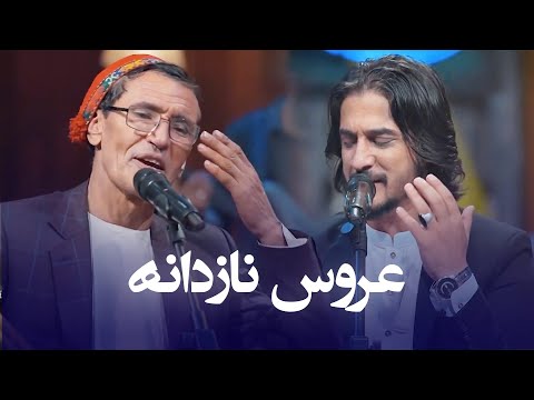 Mir Maftoon & Sharafat Parwani Aroos E Nazdana | آهنگ مست افغانی عروس نازدانه از شرافت و میرمفتون