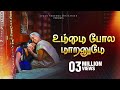 Ummai Pola Maaranumae உம்மை போல மாறனுமே Tamil Christian Song