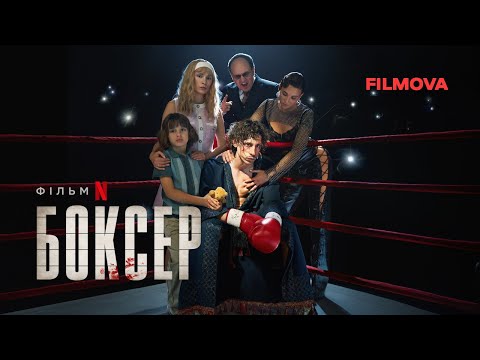 Боксер | Український дубльований трейлер | Netflix