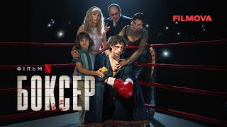 Боксер | Український дубльований трейлер | Netflix