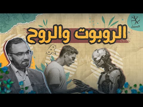 هل يمكن التحكم بالروح؟