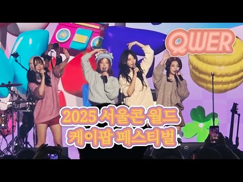 QWER 풀직캠 서울콘 월드 케이팝 페스티벌 20260101 #새해첫공연