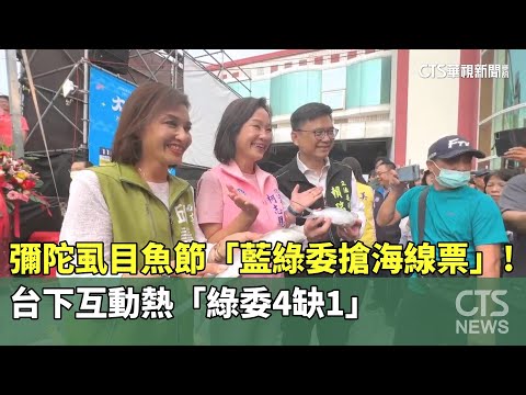 彌陀虱目魚節「藍綠委搶海線票」！　台下互動熱「綠委4缺1」