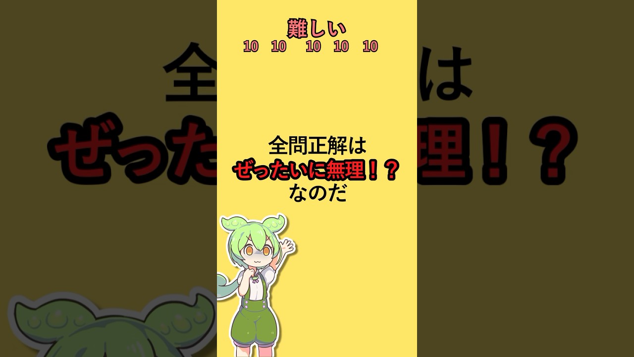 全問正解は絶対無理！？