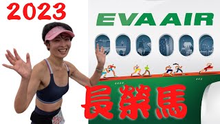 2023長榮馬，會看到你認識的人嗎?人山人海EVA AIR