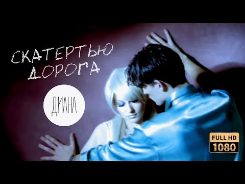Диана — Скатертью дорога (Official Video) [Full HD Remastered Version]