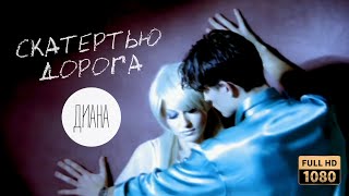 Диана - Скатертью дорога