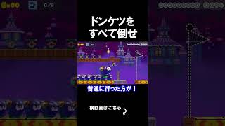 ドンケツを全て倒すコースが意外すぎたｗｗｗｗ マリオメーカー 実況 マリメ #shorts