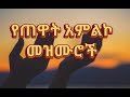 🛑የጠዋት አምልኮ መዝሙሮች | Amazing Ethiopian Gospel Song | 2021 New Protestant Mezmur