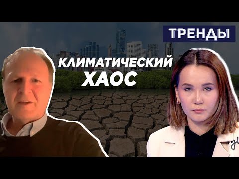 Глобальное потепление превращает Центральную Азию в пустыню? | Тренды