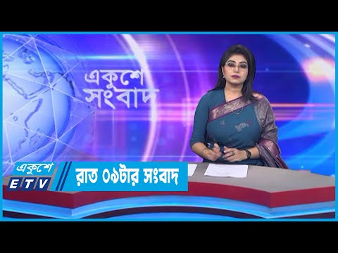 09 PM News || রাত ০৯টার সংবাদ || 17 November 2022