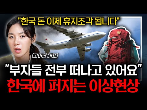부자들이 전부 대한민국을 떠나는 이유? 1년 안에 한국 경제 초토화, 가진 현금 전부 '여기'로 옮기세요
