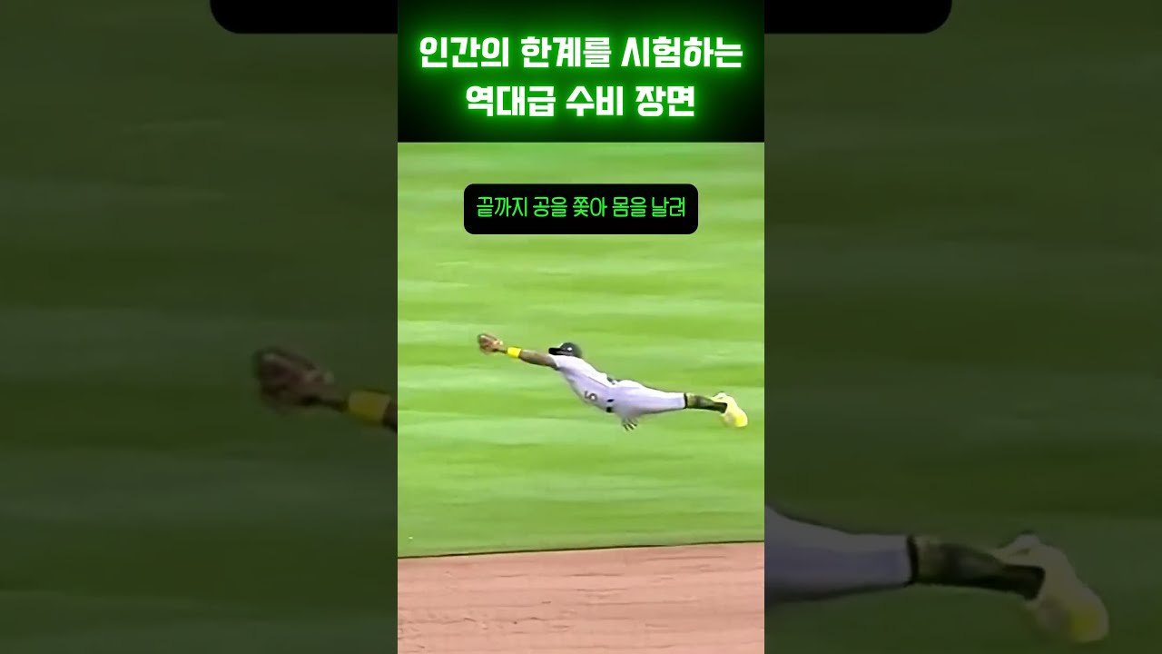 인간의 한계를 시험하는 메이저리그 역대급 수비 장면 #메이저리그 #mlb