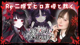 【Re 魔法少女ノ魔女裁判】声優本人が実況プレイ🌹 #二階堂ヒロ #まのさば ※ネタバレ注意