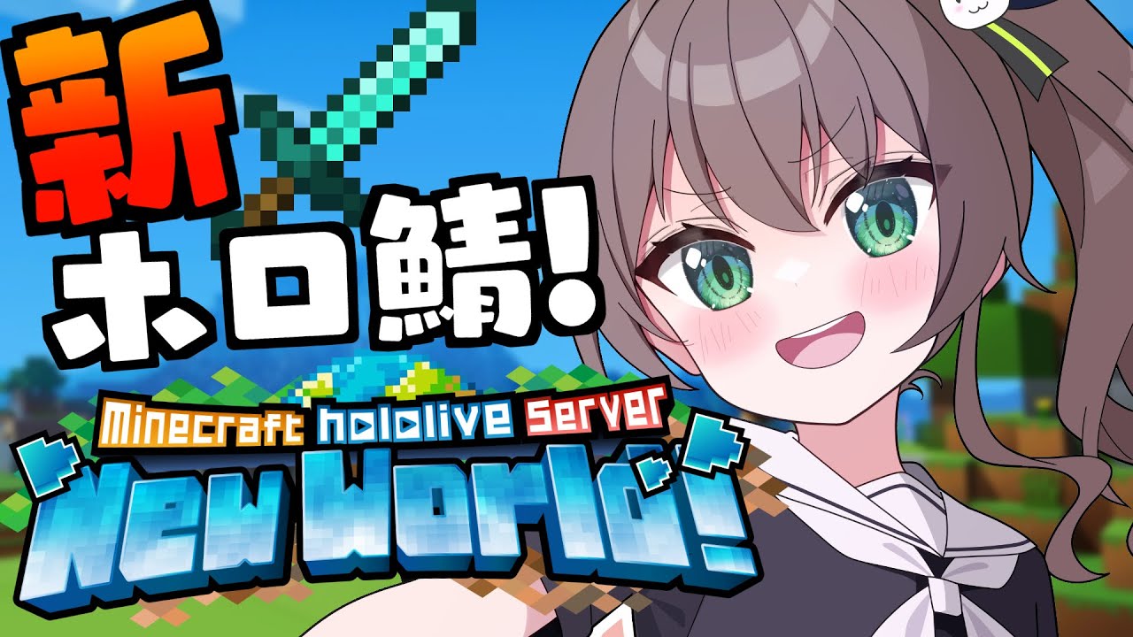 【 Minecraft 】新鯖きちゃ!マイハウス立てるぞ~!【ホロライブ/夏色まつり】