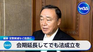 会期延長してでも法成立を 維新 定数削減など自民に【WBS】