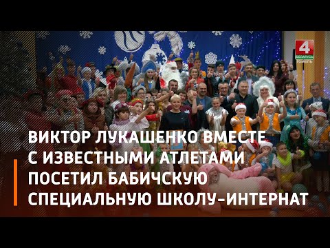 Виктор Лукашенко вместе с известными атлетами посетил Бабичскую специальную школу-интернат видео