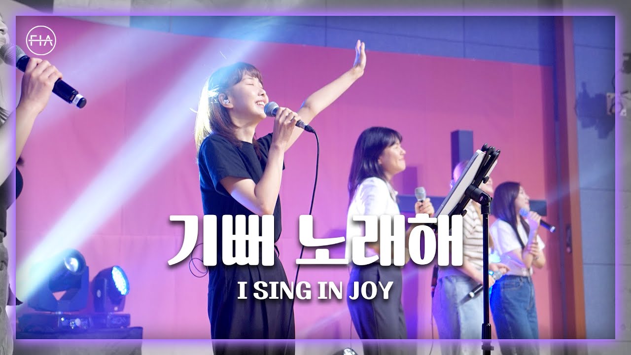기뻐 노래해 I SING IN JOY - 피아워십 (F.I.A LIVE WORSHIP)