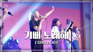 F.I.A LIVE WORSHIP - 기뻐 노래해 / I SING IN JOY