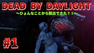 【DEAD BY DAYLIGHT】#1　怖い…難い…けど…超楽しい鬼ごっこ！！