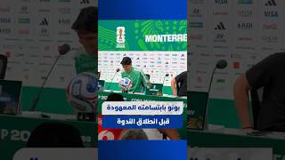 ⁨ بونو بابتسامته المعهودة قبل انطلاق الندوة الصحفية thumbnail