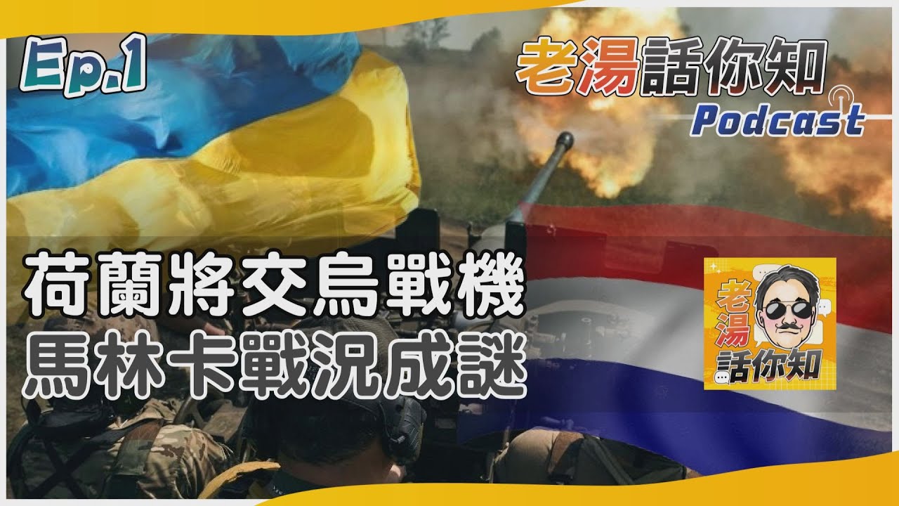 國際分析/荷蘭將移交首批F-16戰機 馬林卡失守戰況撲朔迷離