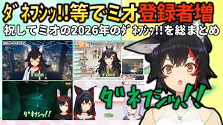 【ﾀﾞﾈﾌｼｯ集】バズでチャンネル登録者が増えている！？ミオしゃを祝して、2026年の「ﾀﾞﾈﾌｼｯ!!」動画を作成しました #holoclip #大神ミオ #大空スバル #猫又おかゆ #白上フブキ