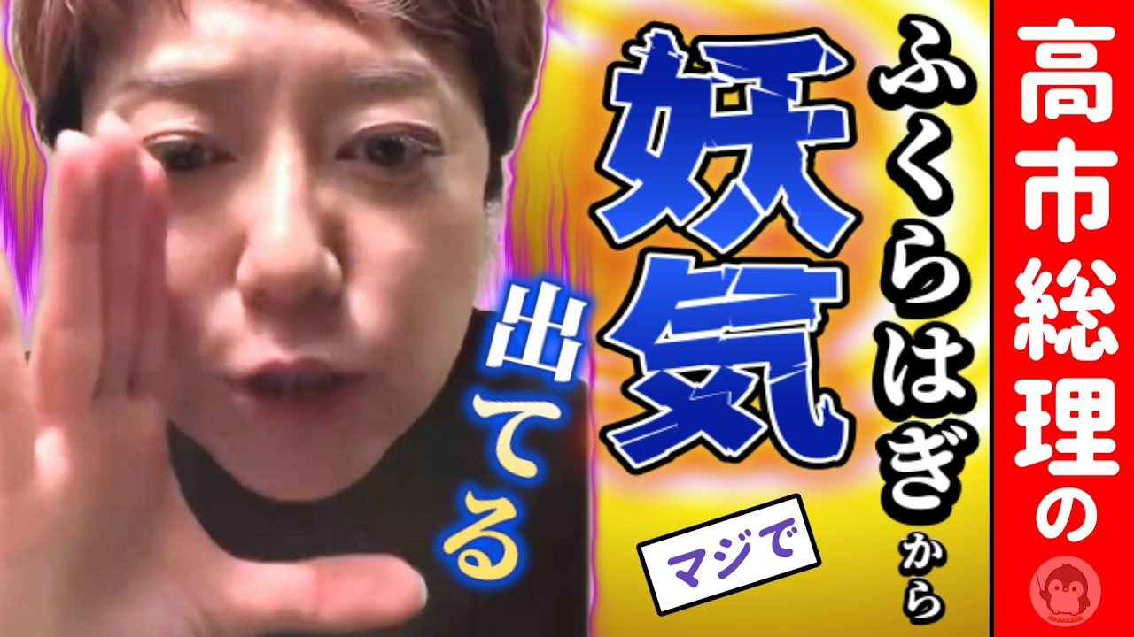 高市総理のふくらはぎから妖気が⁉れいわ奥田さんの能力がスゴイことに😱
