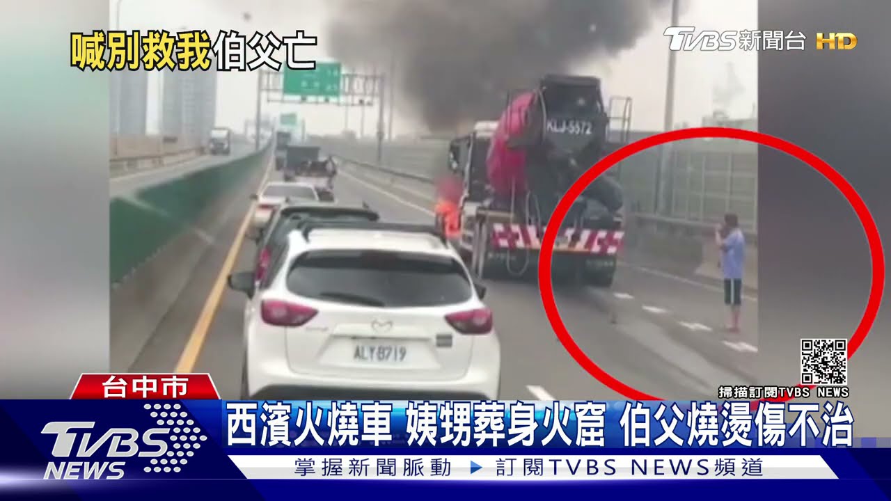 西濱火燒車!姨甥葬身火窟 伯父燒燙傷不治