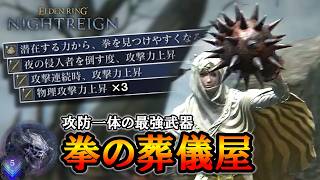 【ナイトレイン】攻防一体の最強武器のひとつ。拳の葬儀屋が硬すぎる。｜深度５ストラゲス【エルデンリング】【ずんだもん】