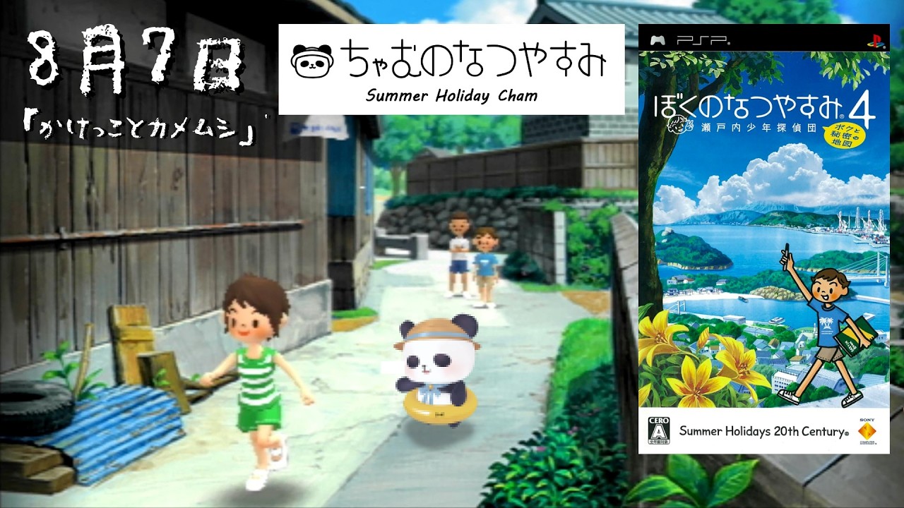 【ぼくのなつやすみ４】8月7日　瀬戸内地方で夏休み始めました【ちゃむ/Vtuber】