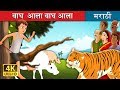वाघ आला वाघ आला There Comes Tiger In Marathi Marathi Goshti Marathi Fairy Ta