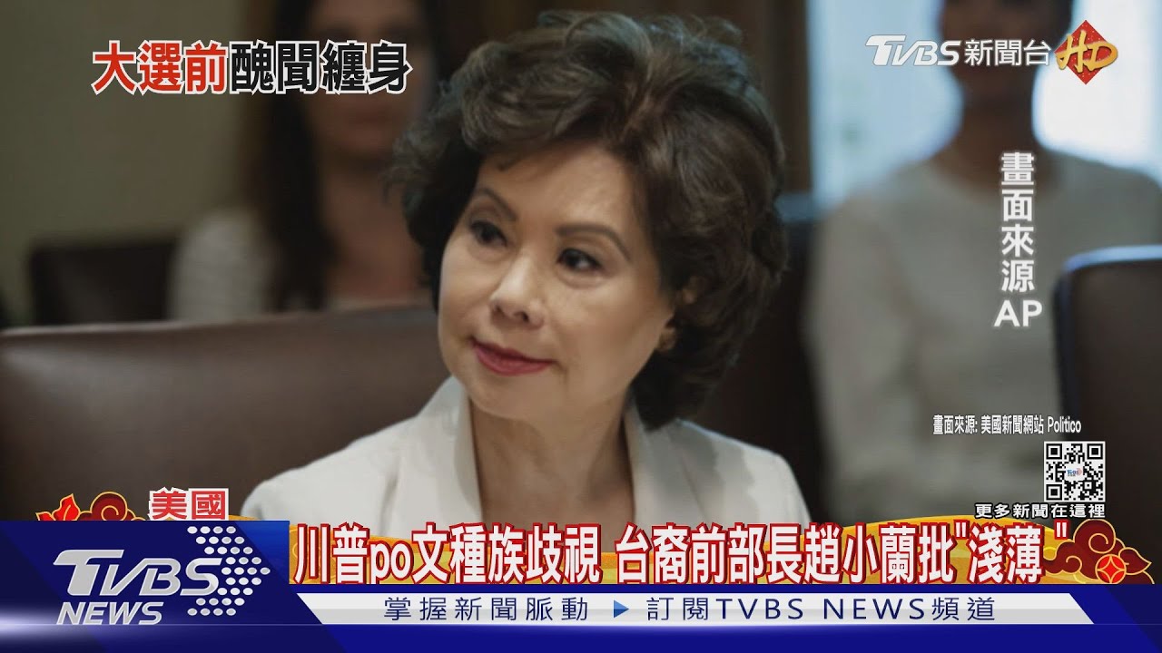 川普po文種族歧視 台裔前部長趙小蘭痛批「淺薄」